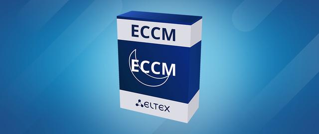 Новые возможности ECCM для управления Wi-Fi-контроллерами WLC