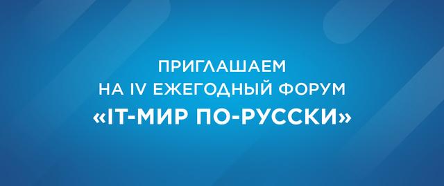 Приглашаем на IV ежегодный форум «IT-мир по-русски»