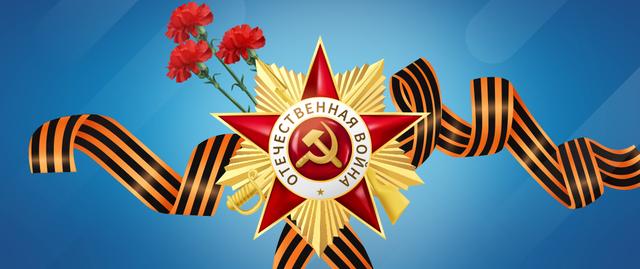 Поздравляем с Днем Победы!