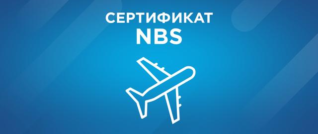 Сертификат NBS: ещё быстрее с приоритетной авиадоставкой