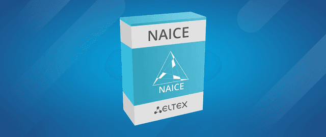 NAICE 1.0. Новая глава в развитии системы контроля сетевого доступа