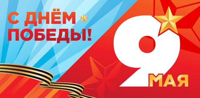 С Днем Победы!