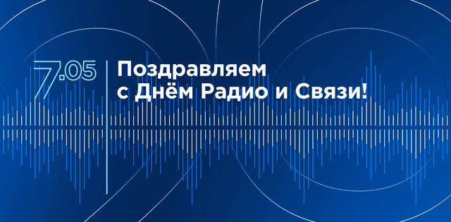 С Днем Радио и Связи!