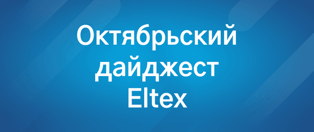 Новые инструменты мониторинга и комплексное обновление оборудования Eltex: Октябрьский дайджест