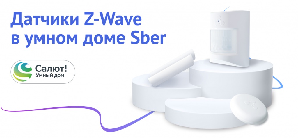 Датчики Z-wave