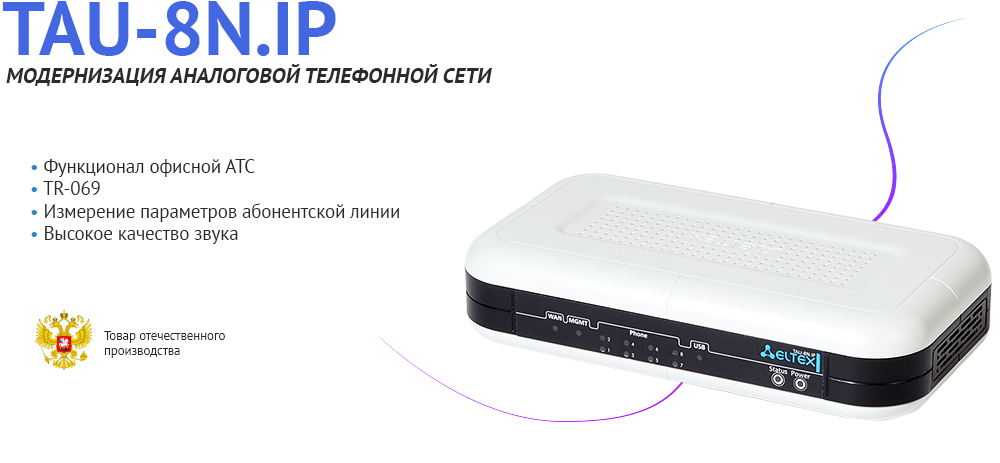 Eltex TAU-8N.IP – модернизация аналоговой телефонной сети